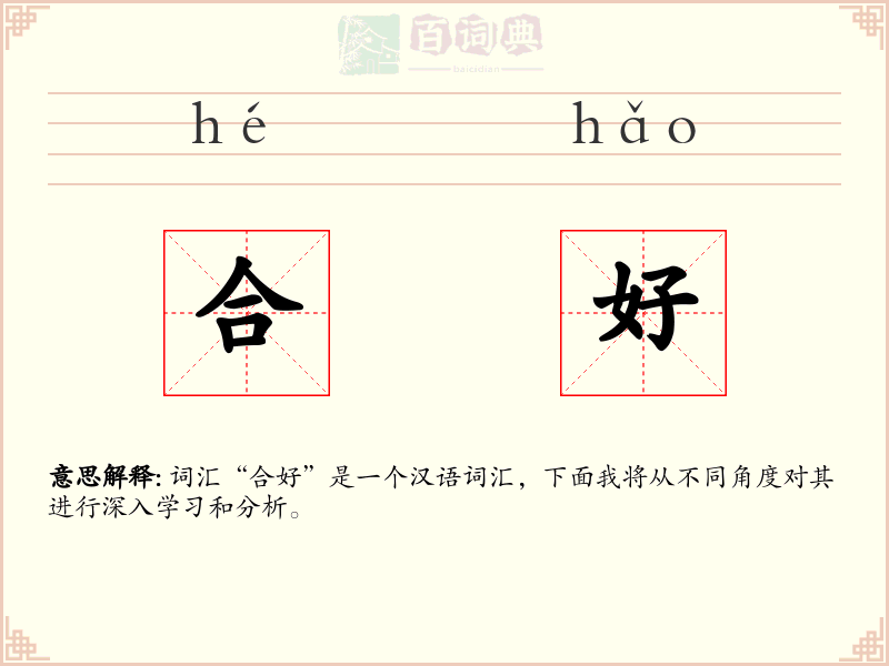 合好