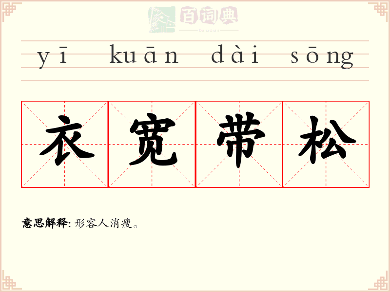 衣宽带松
