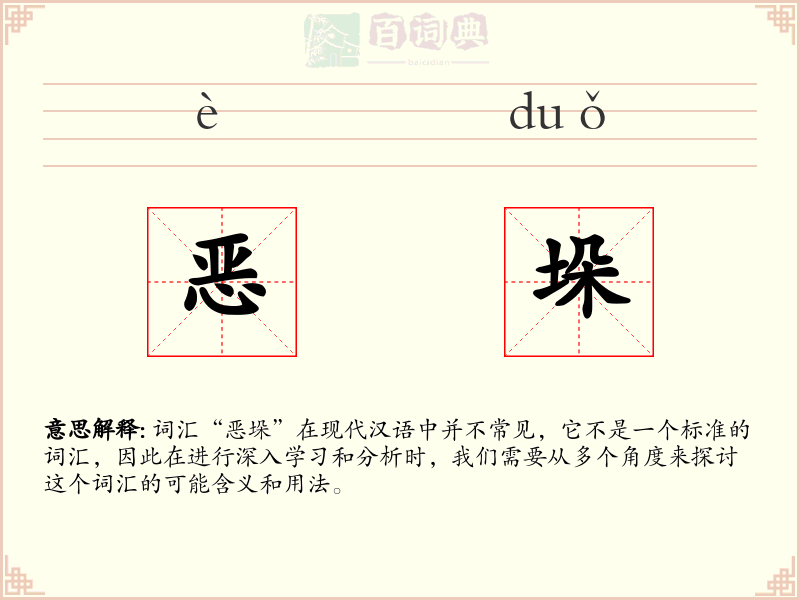 恶垛
