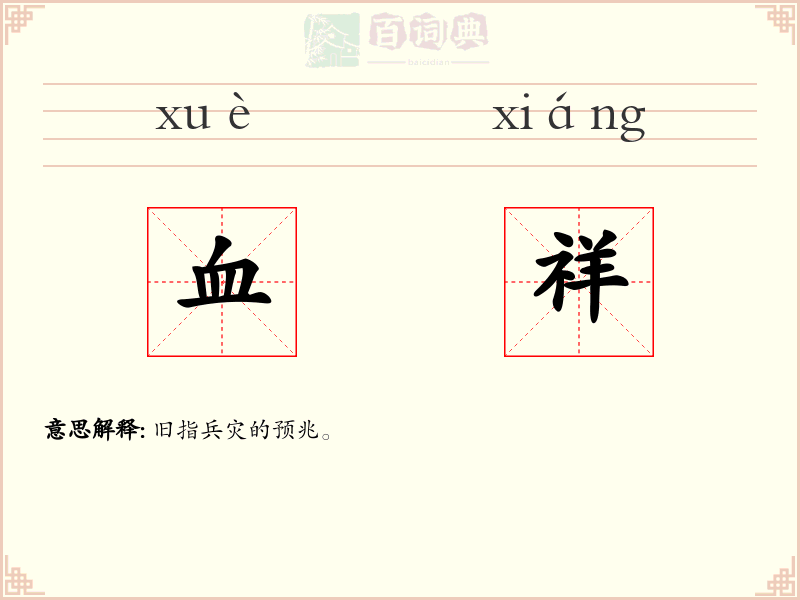 血祥
