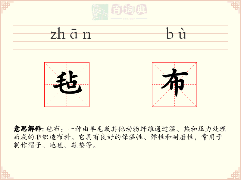毡布