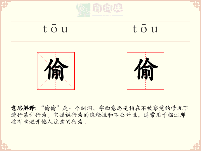 偷偷