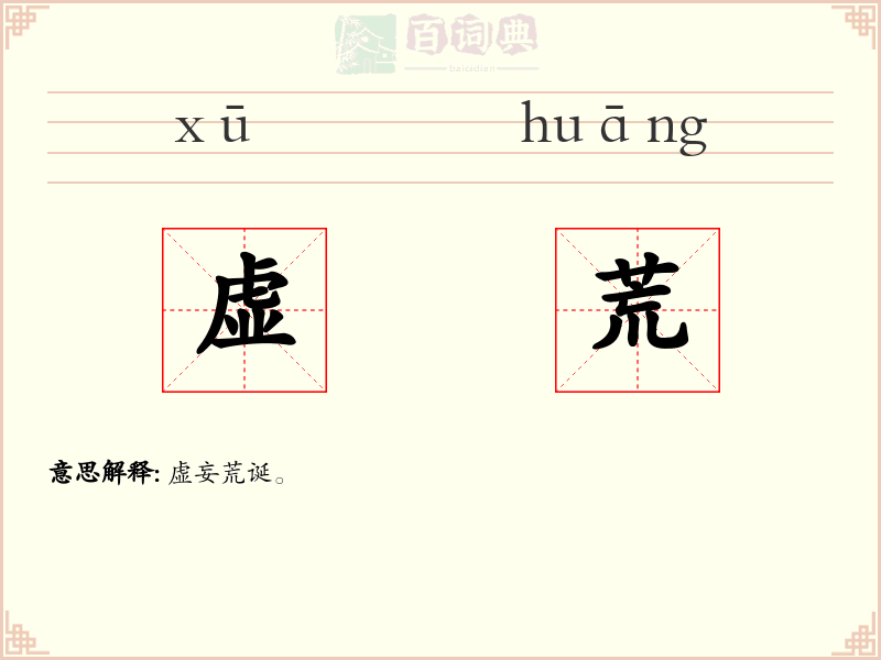 虚荒