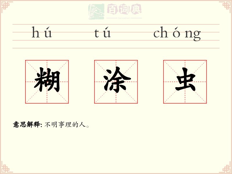 糊涂虫