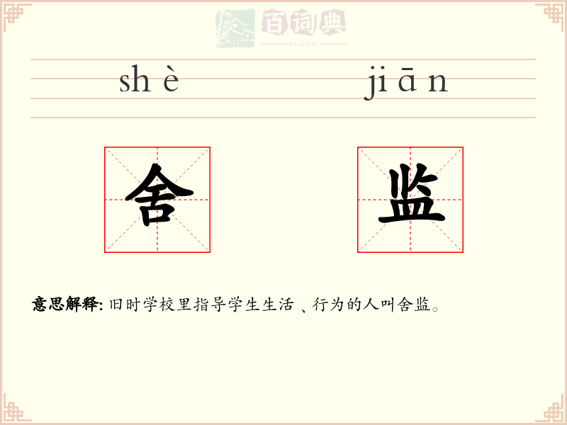 舍监