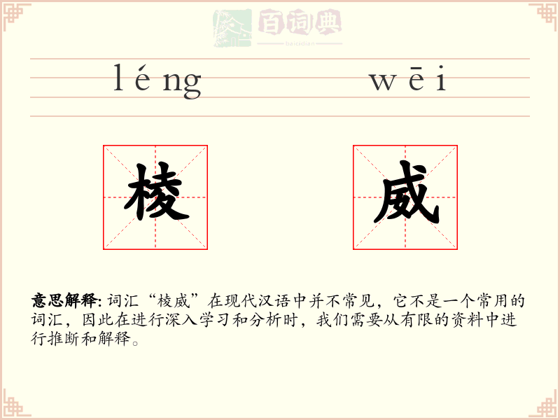 棱威