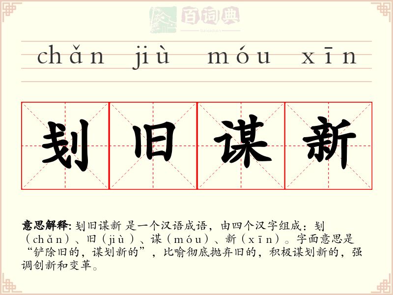 刬旧谋新