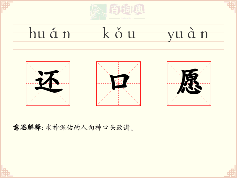 还口愿