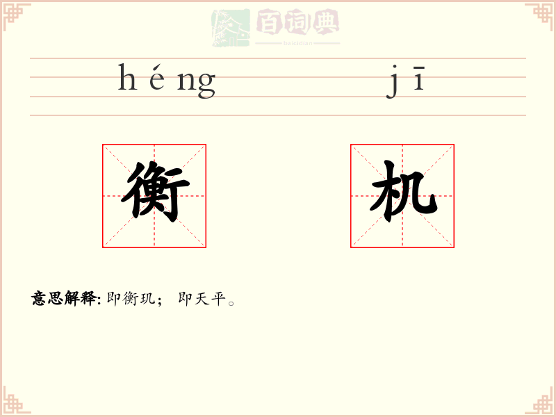 衡机