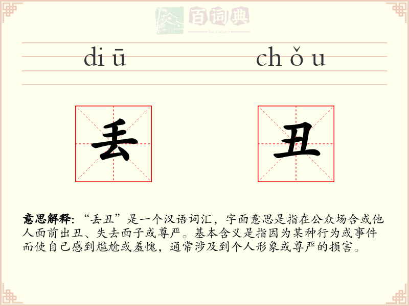 丢丑