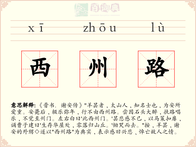 西州路
