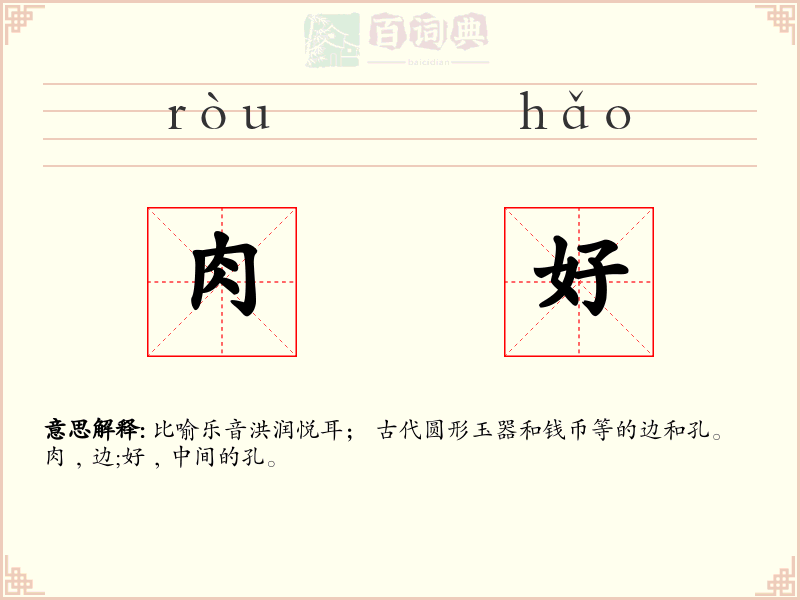 肉好