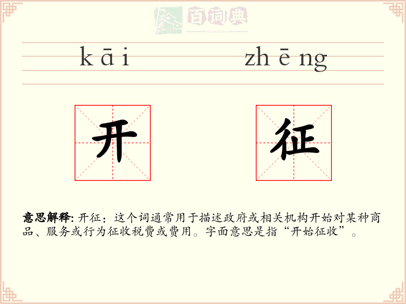 开征