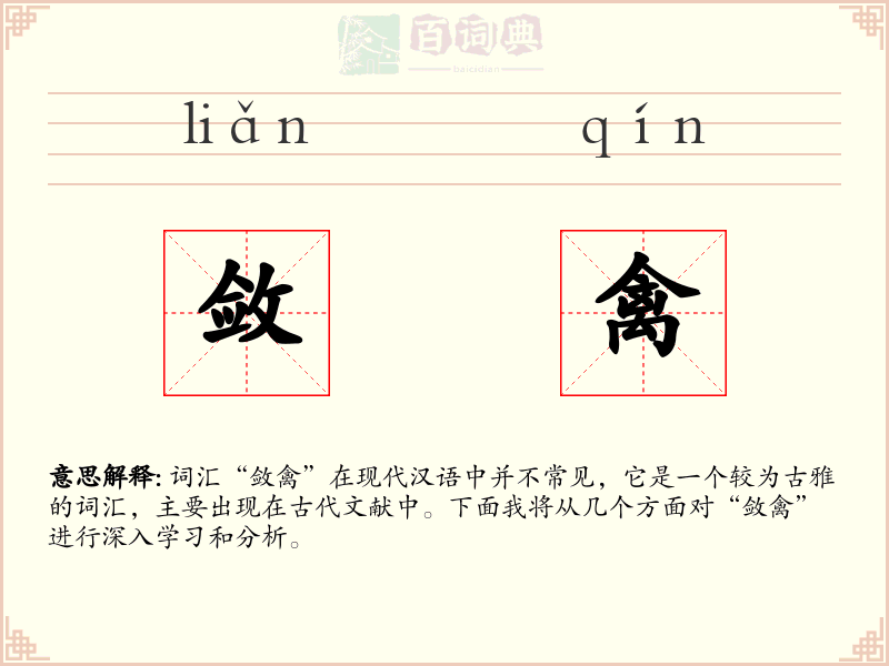 敛禽