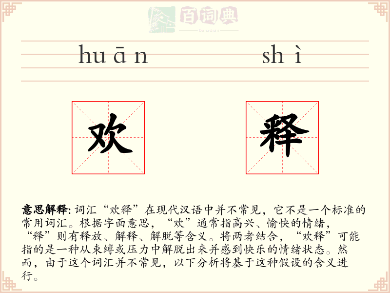 欢释