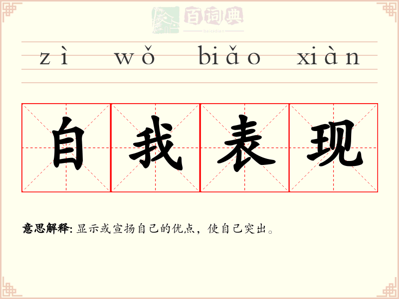 自我表现