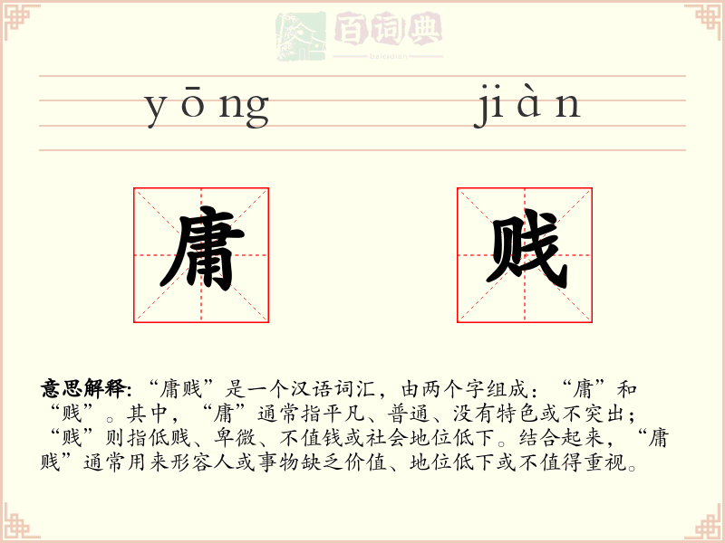 庸贱