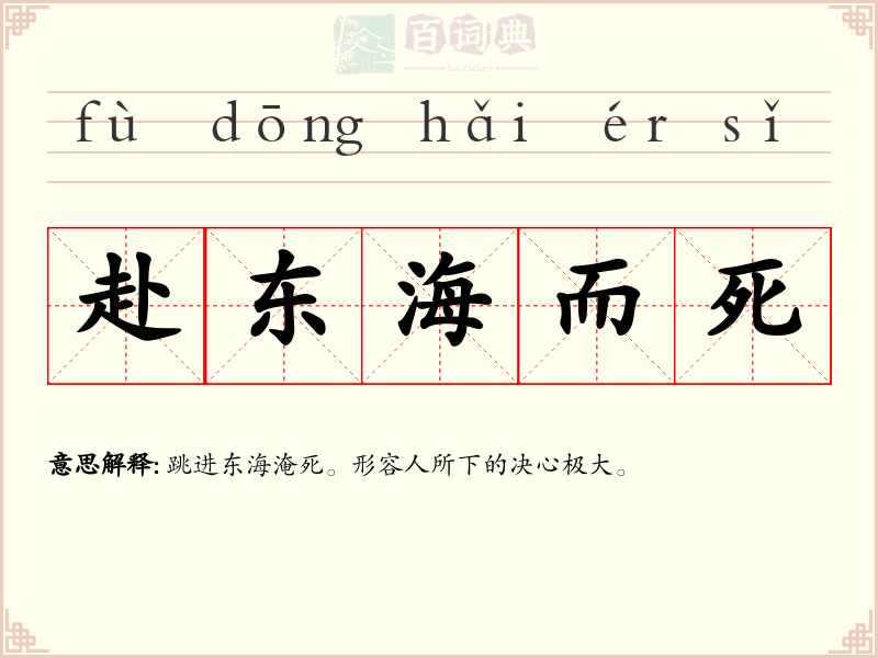 赴东海而死