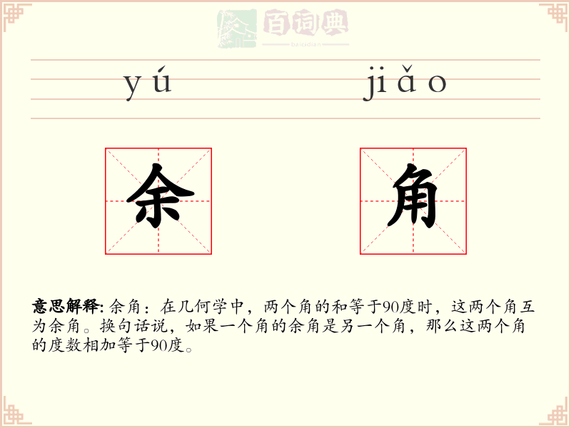 余角