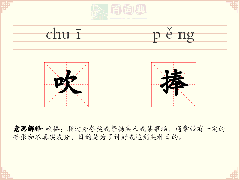 吹捧