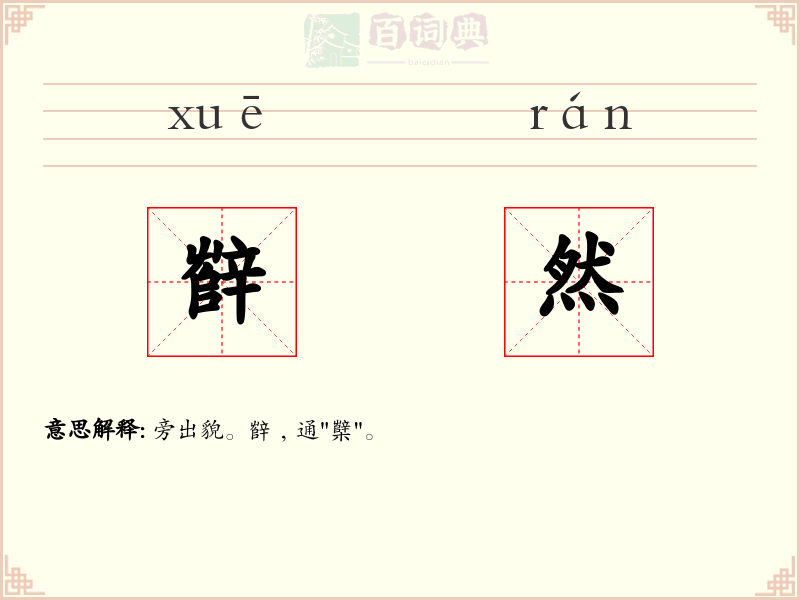 辥然