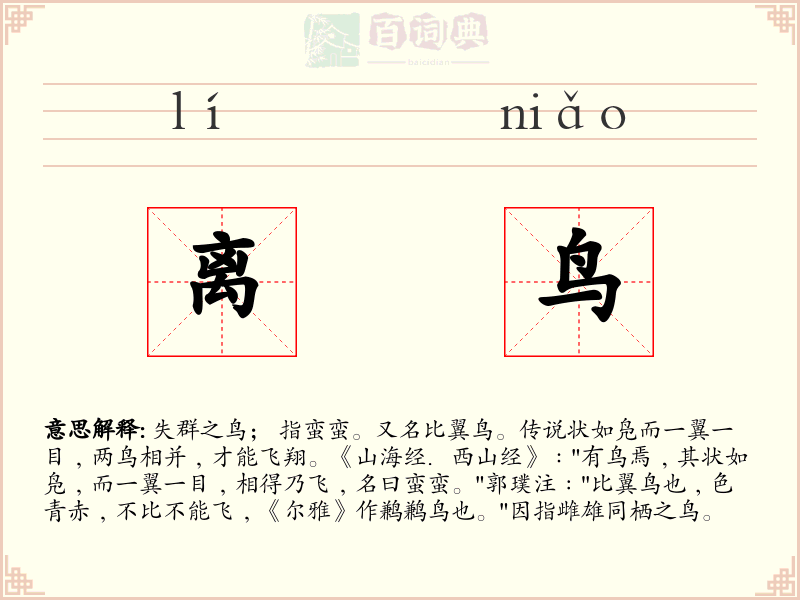 离鸟