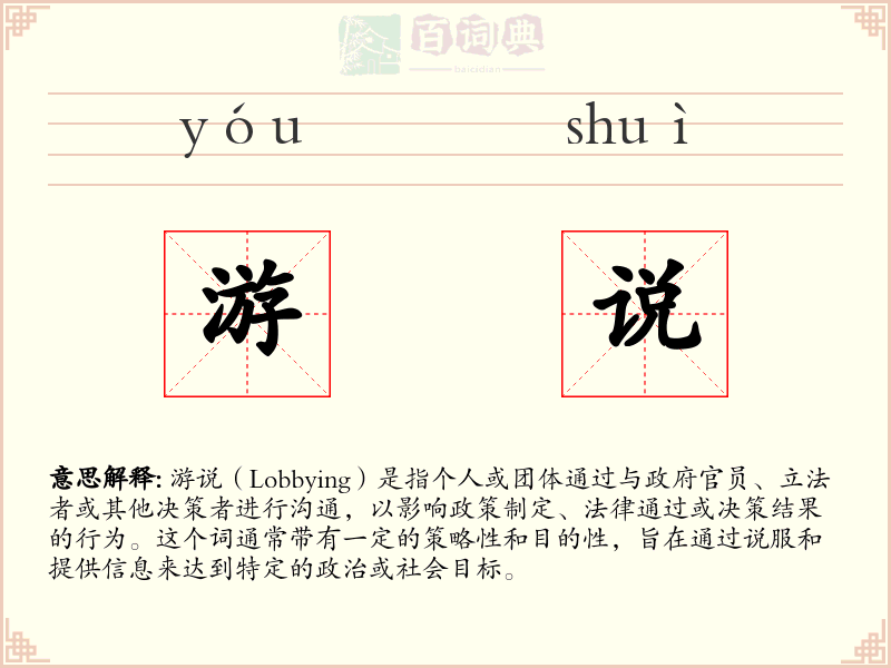 游说