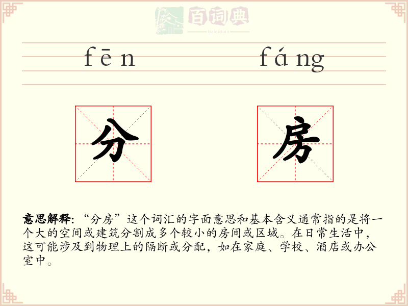 分房