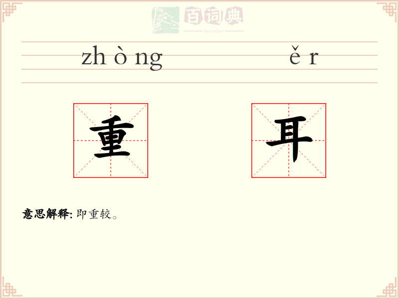 重耳
