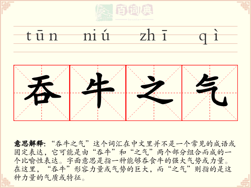 吞牛之气