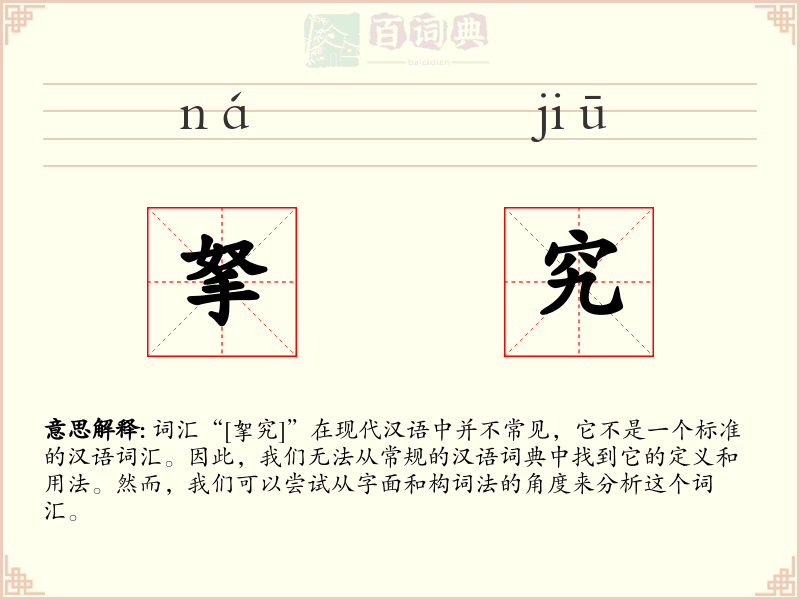 拏究