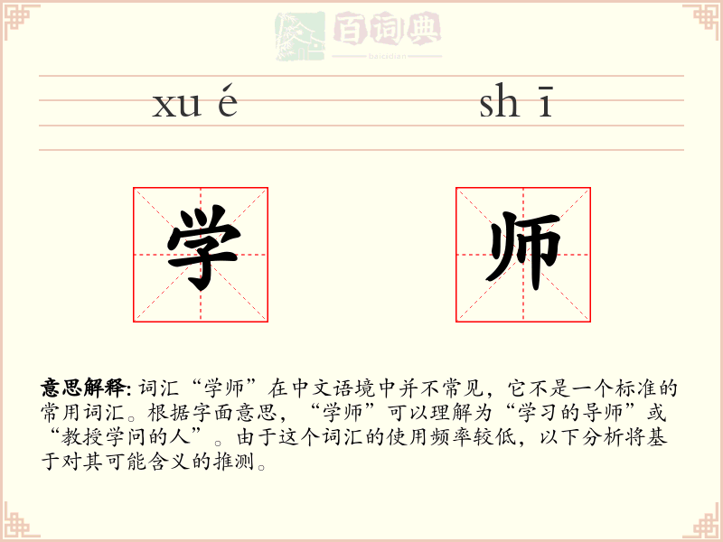 学师