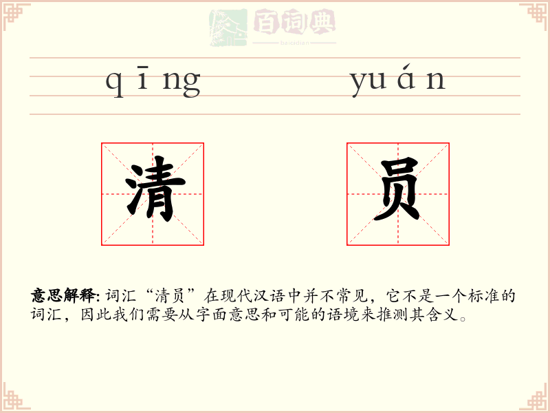 清员