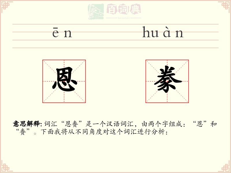 恩豢