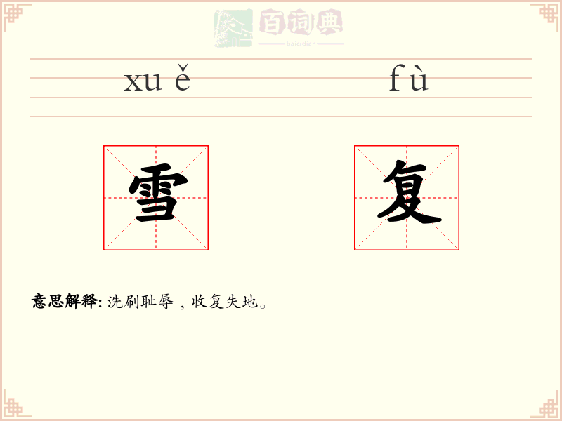 雪复