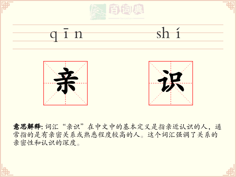 亲识