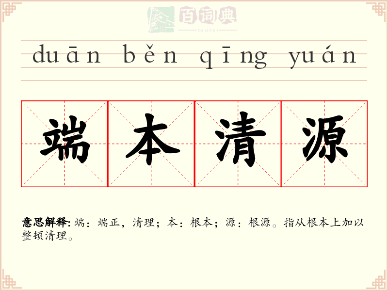 端本清源