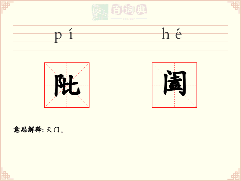 阰阖