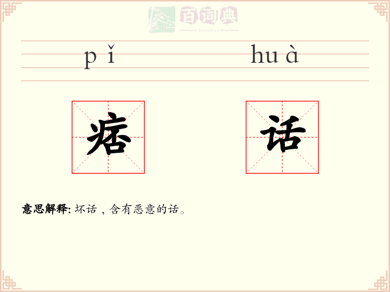 痞话