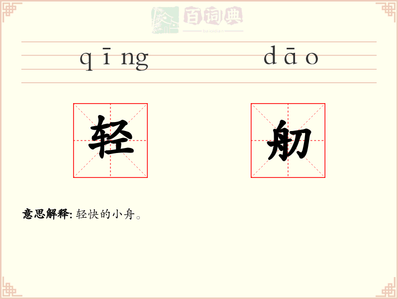 轻舠