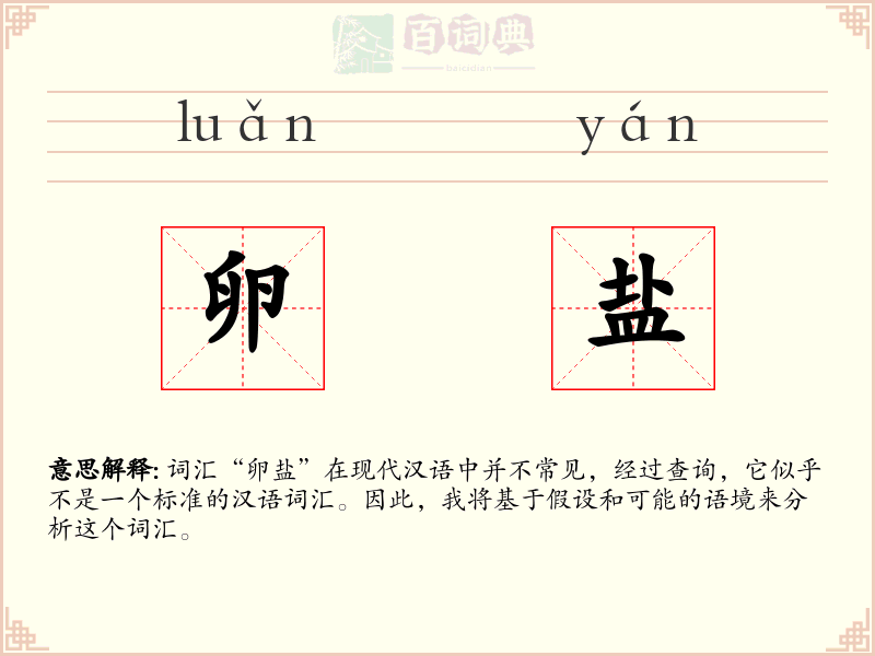 卵盐