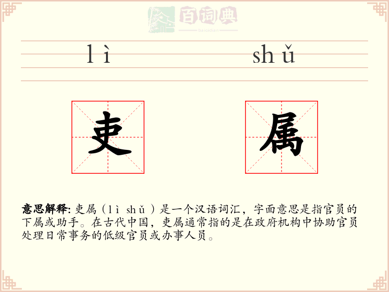吏属