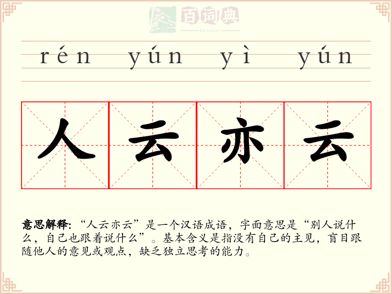 人云亦云