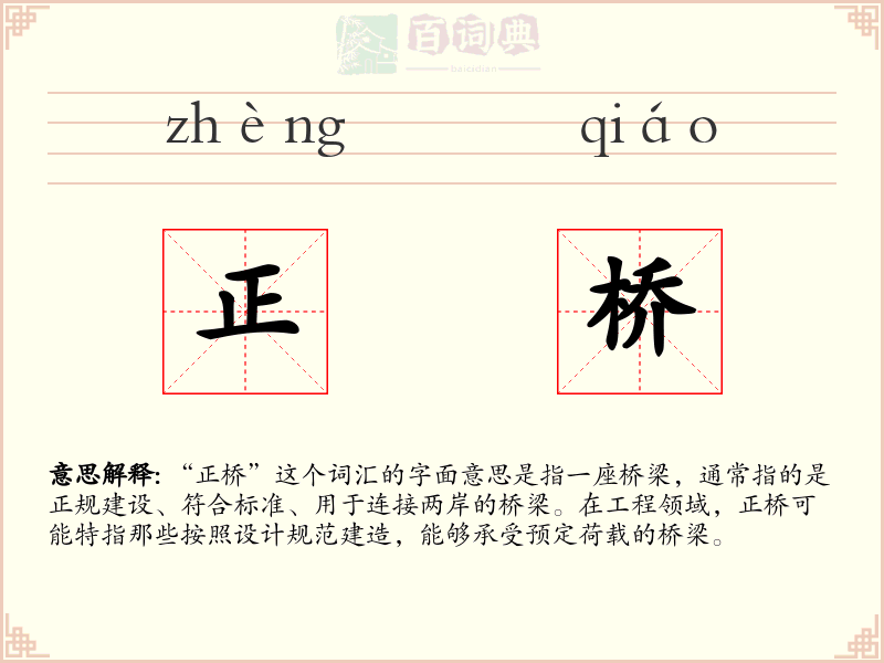 正桥