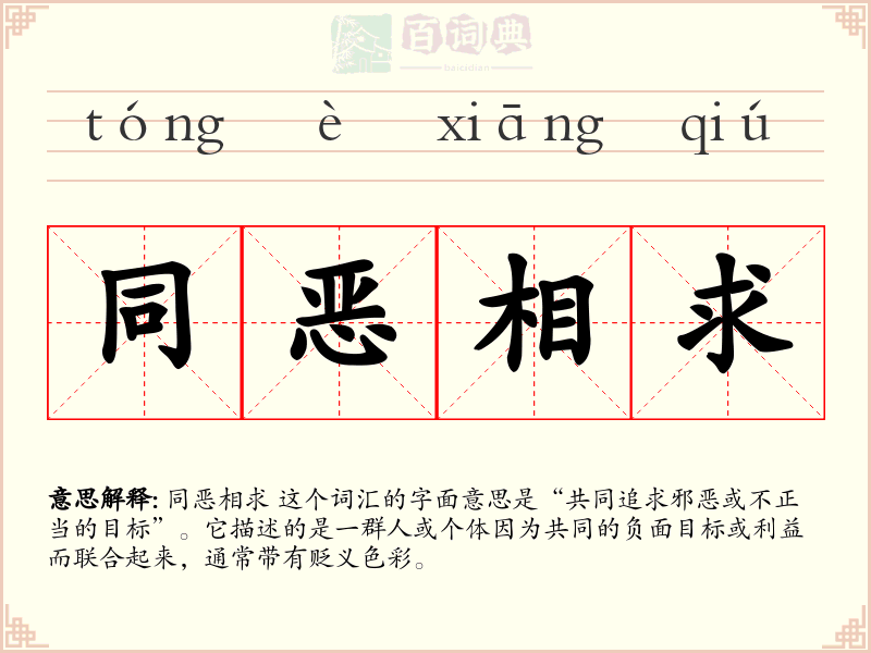 同恶相求