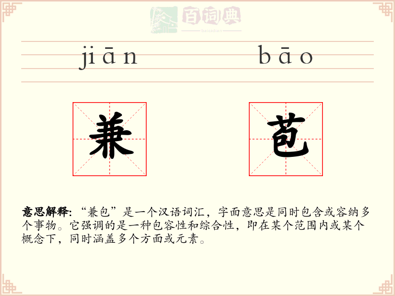 兼苞