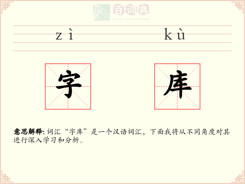 字库