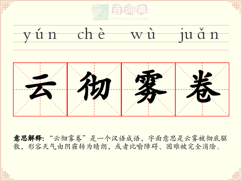 云彻雾卷