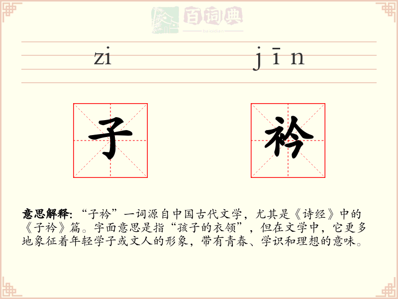 子衿