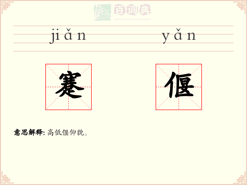 蹇偃